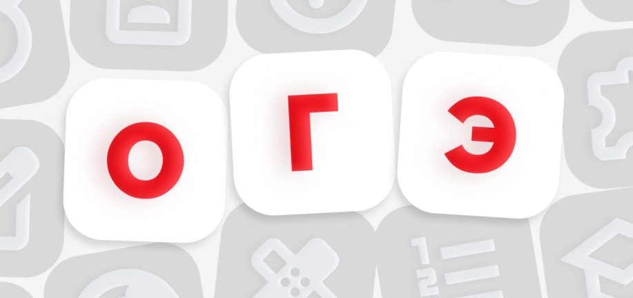 Что такое ОГЭ