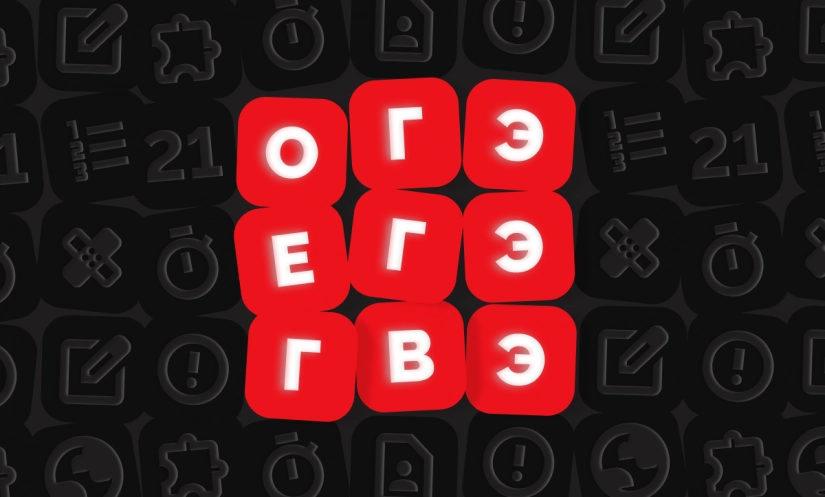 ЕГЭ, ОГЭ, ГВЭ — чем отличаются экзамены и кто их сдаёт