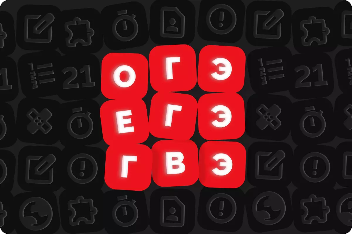 ЕГЭ, ОГЭ, ГВЭ — что это за экзамены и чем они отличаются?