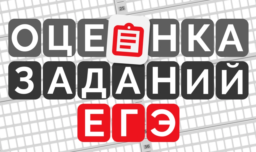 Как оценивают задания на ЕГЭ
