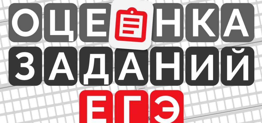 Как оценивают задания на ЕГЭ