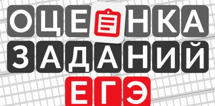 Как оценивают задания на ЕГЭ