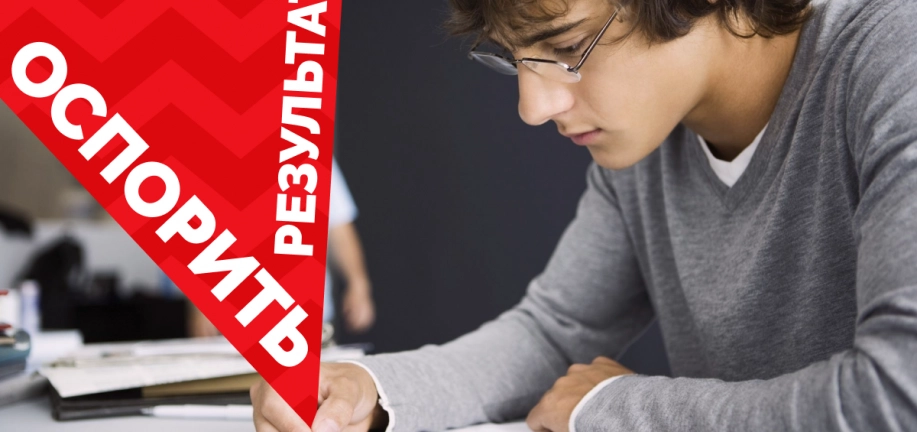 Как оспорить результаты ЕГЭ