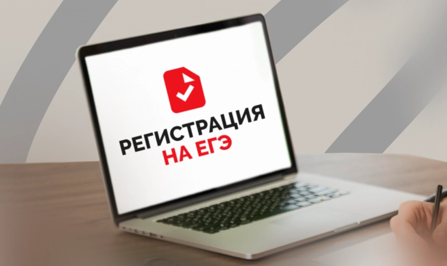 Как зарегистрироваться на ЕГЭ