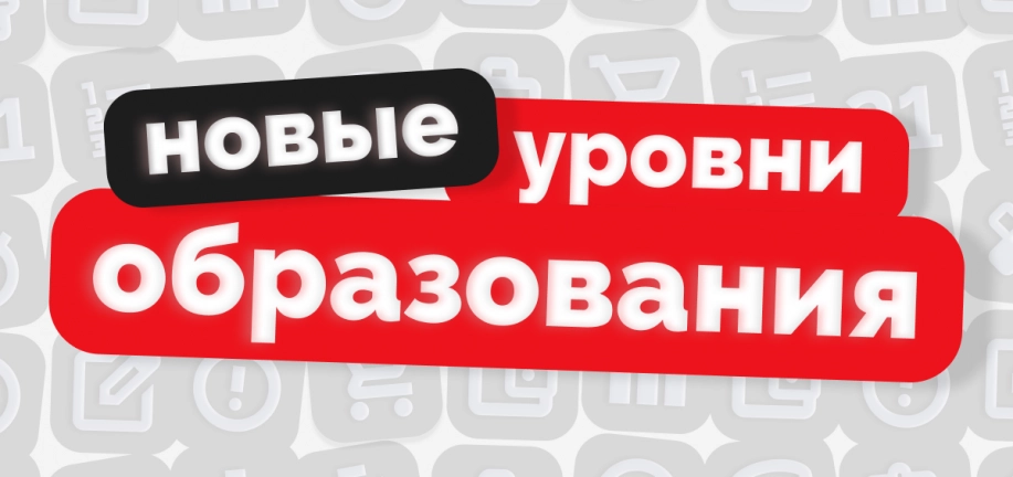 Какими будут новые уровни образования — базовое и специализированное высшее