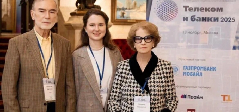 Преподаватели кафедры банковского дела приняли участие в конференции «Телеком и банки 2025»