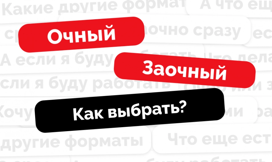 Очный, заочный и другие форматы учёбы: как выбрать