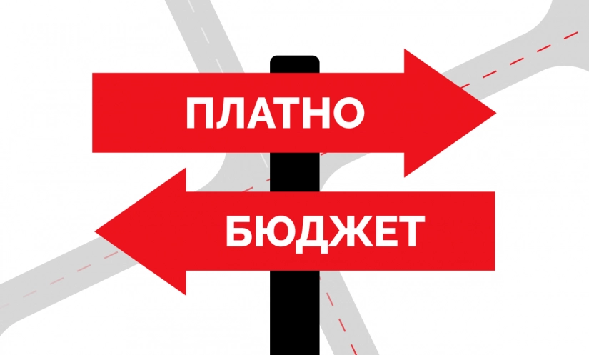 Поступать в вуз платно или на бюджет — как выбрать?