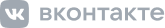 Вконтакте